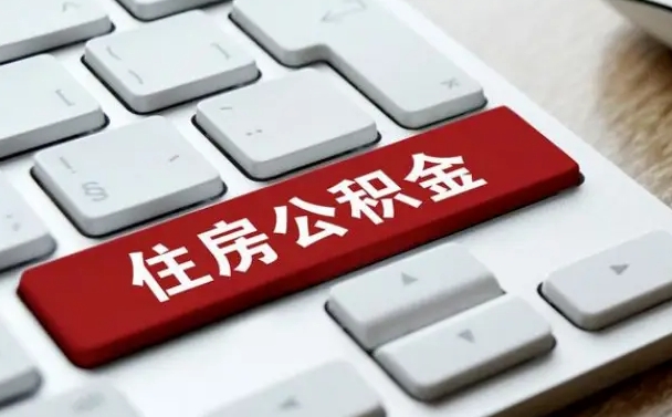 抚州公积金可以提取出来花吗（公积金可以提现花吗）